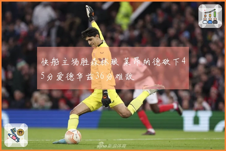 快船主场胜森林狼 莱昂纳德砍下45分爱德华兹36分难敌