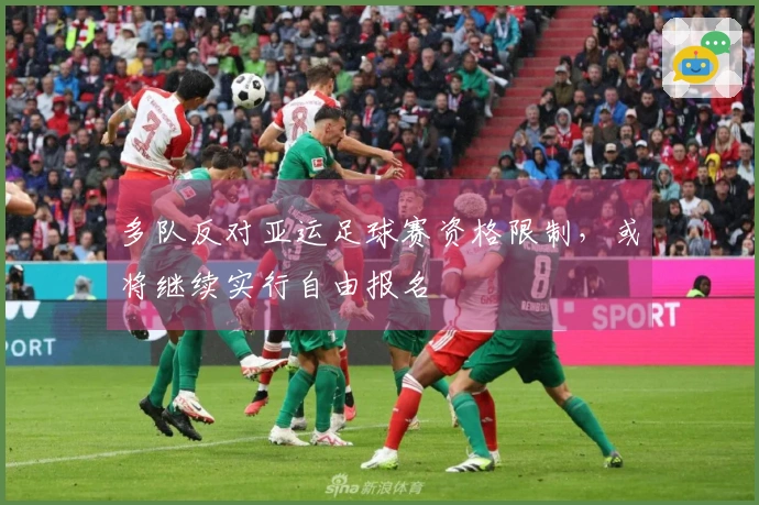 多队反对亚运足球赛资格限制，或将继续实行自由报名