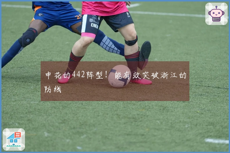 申花的442阵型！能有效突破浙江的防线