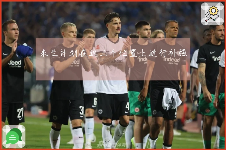 米兰计划在这三个位置上进行补强