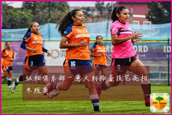 纵相俱乐部 - 意大利拎壶技艺亮相冬残奥