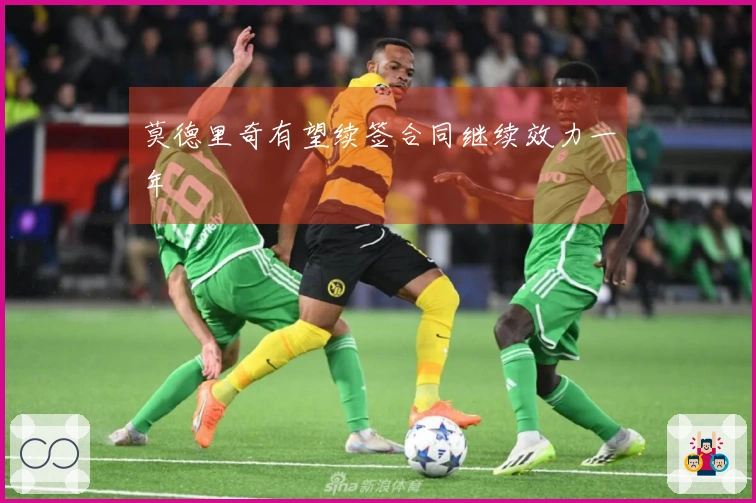 莫德里奇有望续签合同继续效力一年