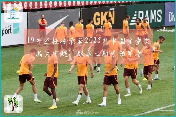 19岁王钰栋荣获2025年中国金童奖，成为中超11球本土射手领军者