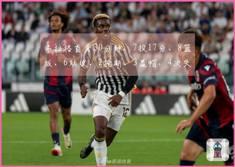 弗拉格首秀30分钟，7投17分、8篮板、6助攻、2抢断、3盖帽，4次失误