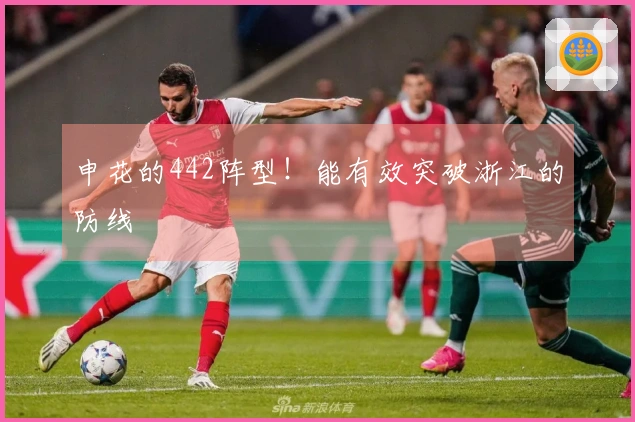 申花的442阵型！能有效突破浙江的防线